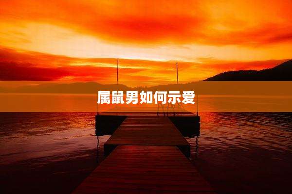 属鼠男如何示爱