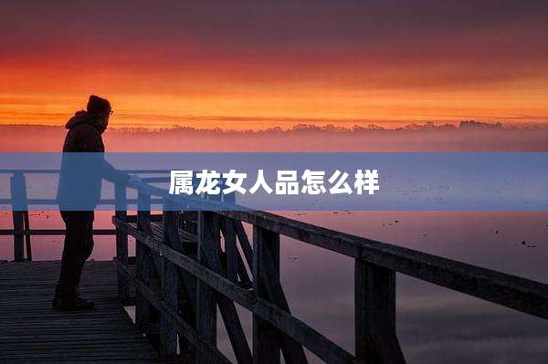 属龙女人品怎么样