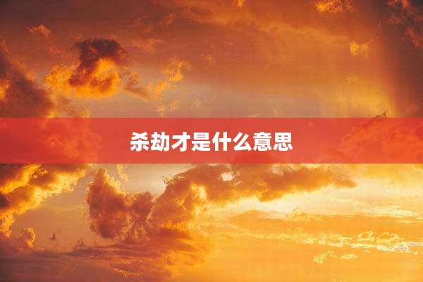 杀劫才是什么意思