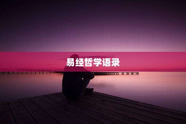 易经哲学语录