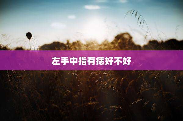 左手中指有痣好不好