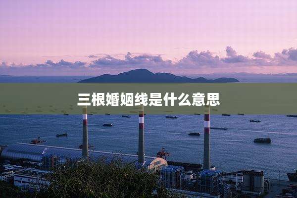 三根婚姻线是什么意思