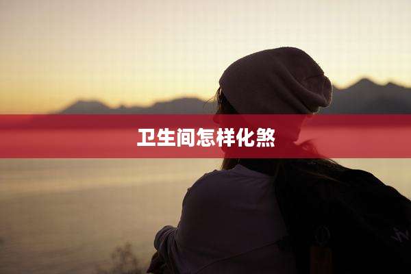 卫生间怎样化煞