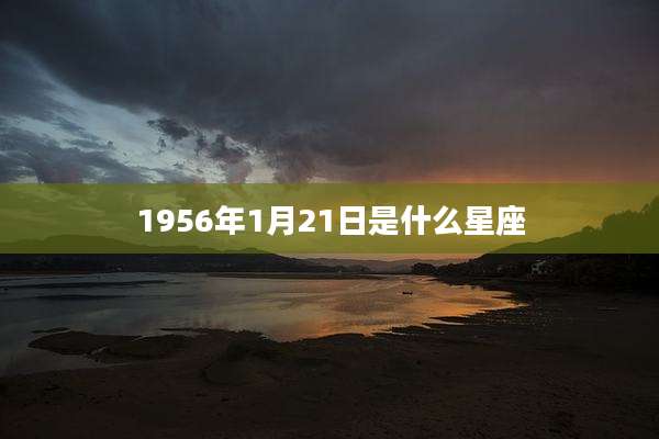 1956年1月21日是什么星座