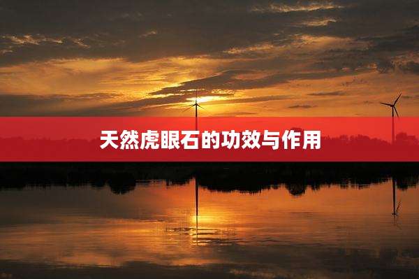 天然虎眼石的功效与作用
