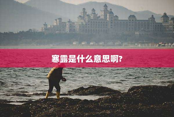 寒露是什么意思啊?