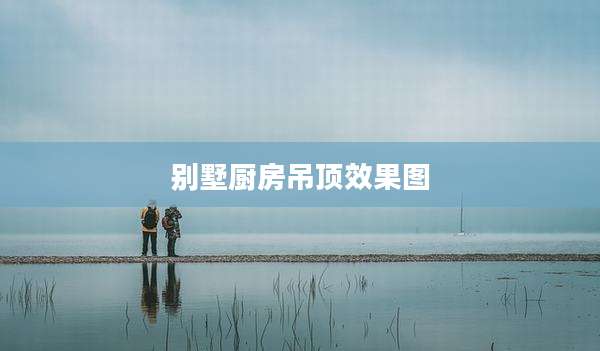 别墅厨房吊顶效果图