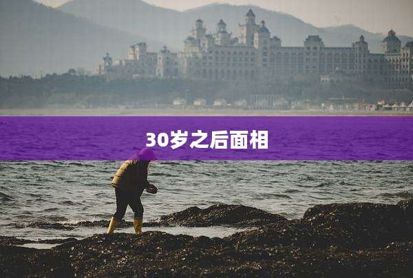 30岁之后面相