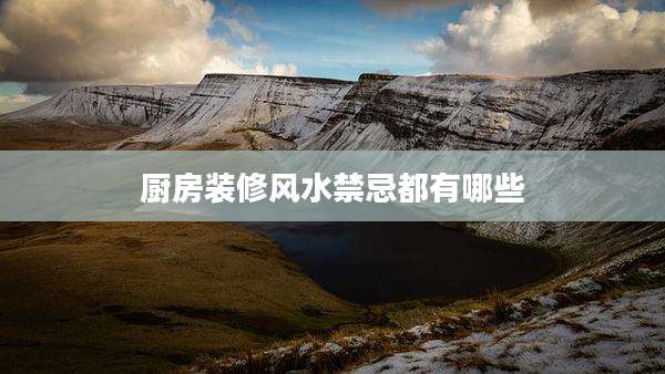 厨房装修风水禁忌都有哪些