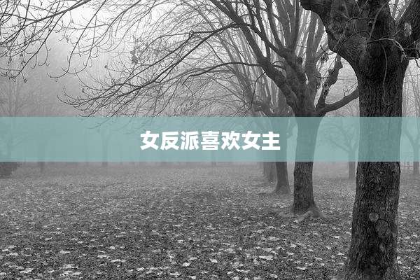 女反派喜欢女主