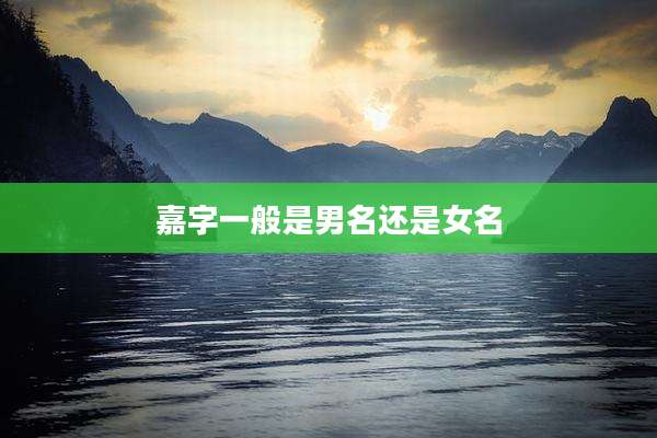 嘉字一般是男名还是女名