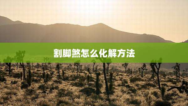 割脚煞怎么化解方法