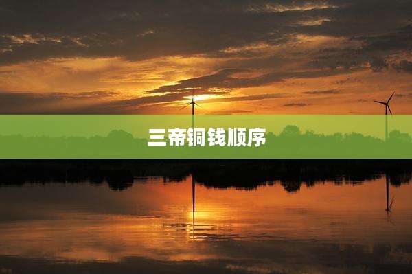 三帝铜钱顺序