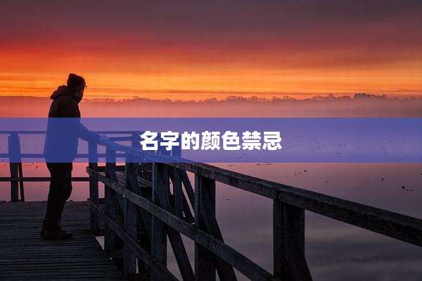 名字的颜色禁忌