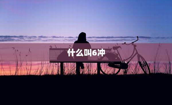 什么叫6冲