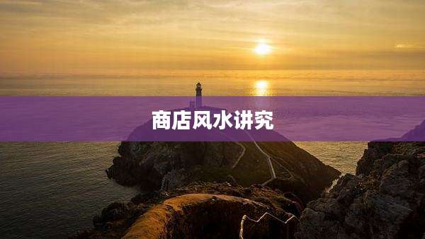 商店风水讲究