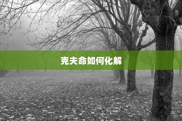 克夫命如何化解