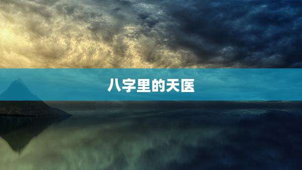 八字里的天医