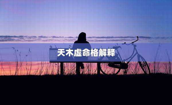 天木虚命格解释