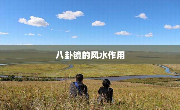 八卦镜的风水作用