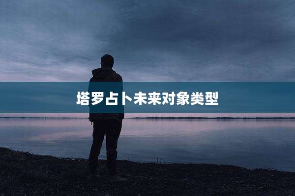塔罗占卜未来对象类型