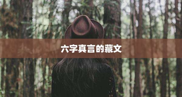 六字真言的藏文