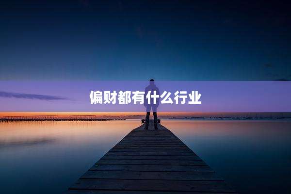 偏财都有什么行业