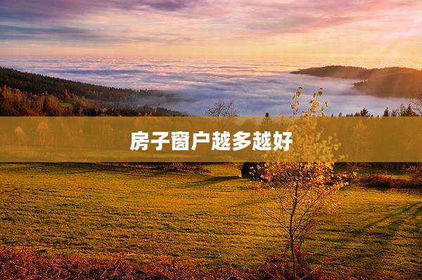 房子窗户越多越好