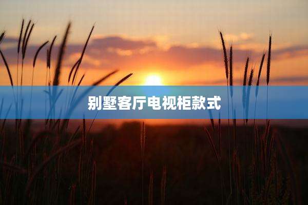 别墅客厅电视柜款式
