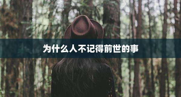 为什么人不记得前世的事