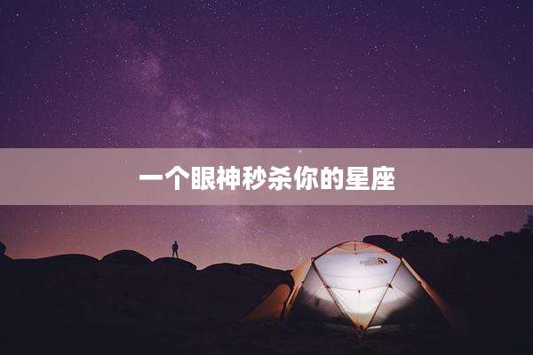一个眼神秒杀你的星座