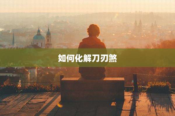 如何化解刀刃煞