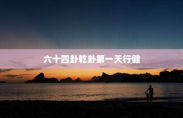 六十四卦乾卦第一天行健
