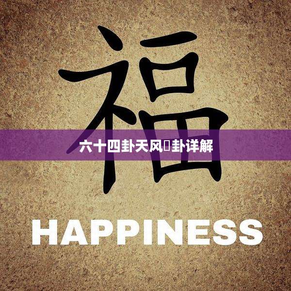 六十四卦天风姤卦详解