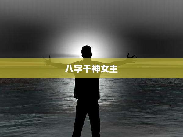 八字干神女主