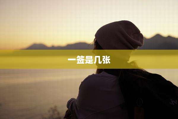 一签是几张