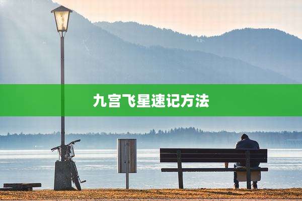 九宫飞星速记方法
