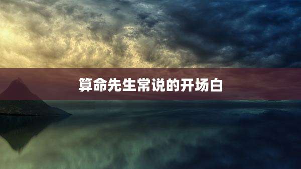 算命先生常说的开场白