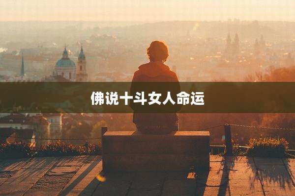 佛说十斗女人命运