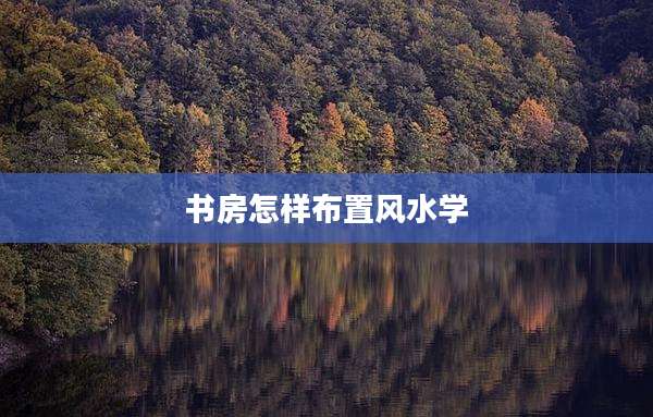 书房怎样布置风水学