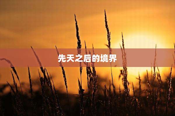 先天之后的境界