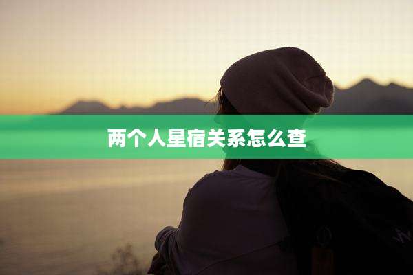 两个人星宿关系怎么查