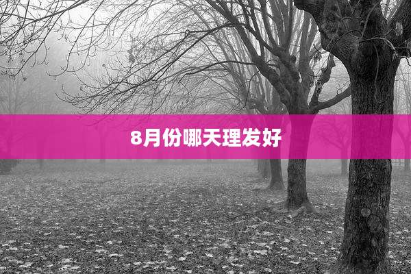 8月份哪天理发好