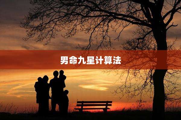 男命九星计算法