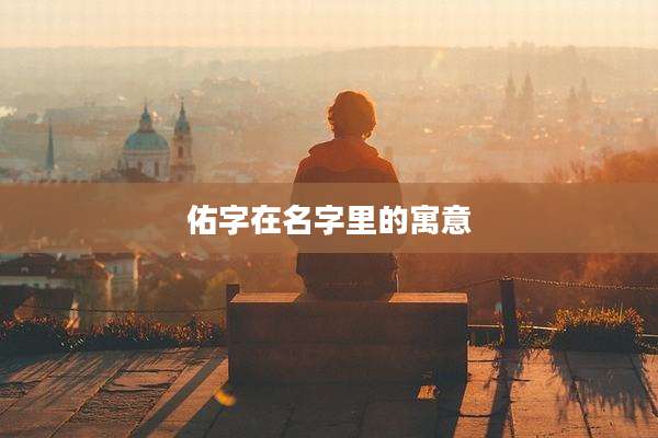 佑字在名字里的寓意