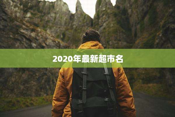 2020年最新超市名