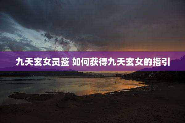 九天玄女灵签 如何获得九天玄女的指引