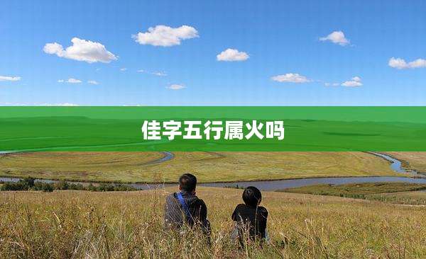 佳字五行属火吗