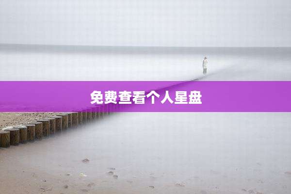 免费查看个人星盘