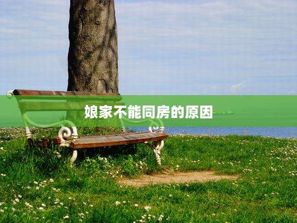 娘家不能同房的原因